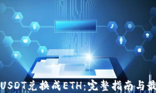 
如何将USDT兑换成ETH：完整指南与最佳实践
