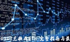 如何将USDT兑换成ETH：完整