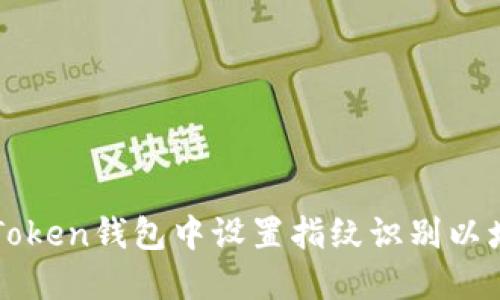 如何在imToken钱包中设置指纹识别以增强安全性