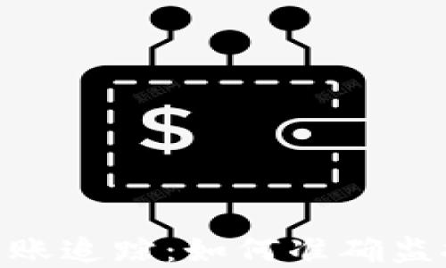 
imToken数字钱包转账追踪：如何准确监控您的加密资产流动