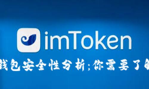 区块链监控钱包安全性分析：你需要了解的所有信息