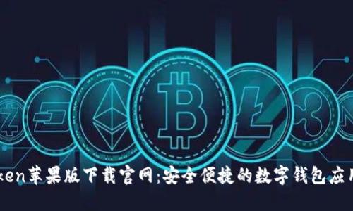 imToken苹果版下载官网：安全便捷的数字钱包应用推荐