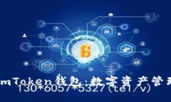 全面解析ImToken钱包：数字资产管理的新风潮