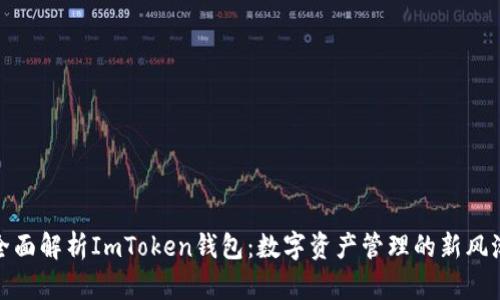 全面解析ImToken钱包：数字资产管理的新风潮