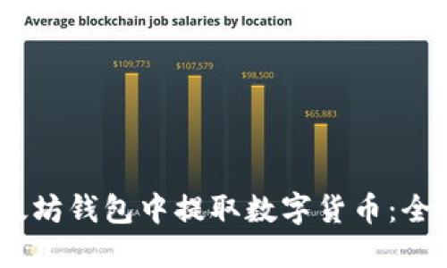 如何安全、高效地在以太坊钱包中提取数字货币：全面操作指南与实用技巧