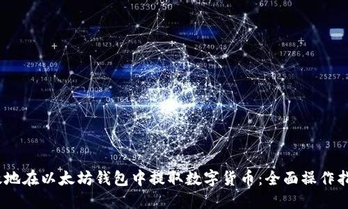 如何安全、高效地在以太坊钱包中提取数字货币：全面操作指南与实用技巧