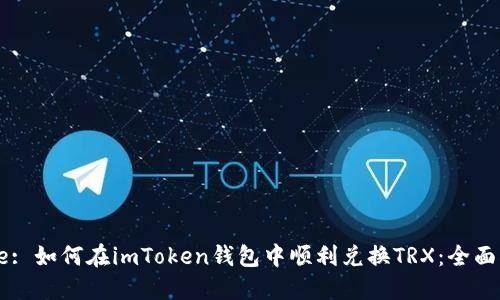 Title: 如何在imToken钱包中顺利兑换TRX：全面指南