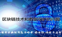 全面解析区块链钱包与哈
