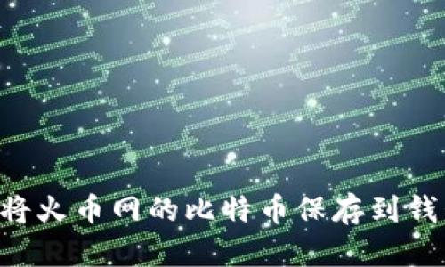 如何安全地将火币网的比特币保存到钱包：完整指南