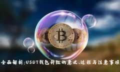 全面解析：USDT钱包升级的