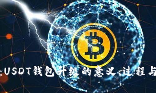 全面解析：USDT钱包升级的意义、过程与注意事项