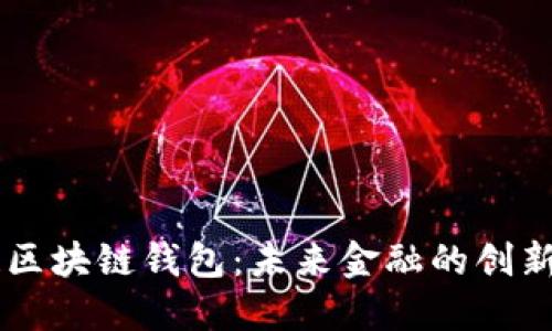 马云谈区块链钱包：未来金融的创新与变革