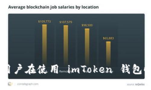 : 如何解决 imToken 钱包收款未到账的问题：详细指南与常见解决方案

imToken钱包, 收款问题, 加密货币, 区块链技术/guanjianci

引言
在数字货币交易日渐普及的今天，imToken 钱包作为一款知名的移动区块链钱包，吸引了众多用户的青睐。然而，在进行加密货币交易时，许多用户可能会遇到收款未到账的问题。无论是资金流动还是资产安全，及时确保交易的顺利进行都是非常重要的。在本文中，我们将深入探讨 imToken 钱包收款未到账的原因及相应的解决措施，并回答一些常见相关问题。

imToken 钱包收款未到账的常见原因
在使用 imToken 钱包时，用户有时会发现自己预期的数字货币没有及时到账。造成这种情况的原因可能有多种。以下是一些最常见的原因：

h41. 网络拥堵/h4
在区块链生态中，交易的确认时间通常会受到网络拥堵的影响。比如，随着用户交易数量的增加，矿工确认交易的速度可能会受到限制。这导致用户发送的交易在区块链上难以迅速确认，最终导致收款未到账。

h42. 钱包地址错误/h4
每一笔加密货币的交易都需要发送到正确的钱包地址。如果用户在发送时手动输入了错误的钱包地址，资金将无法到达预定的目标。特别是在使用不同货币时，更容易出现这种错误。

h43. 交易费设置过低/h4
交易费是矿工确认交易的激励，如果设置的费用过低，矿工可能会选择优先确认费用更高的交易，从而导致用户的交易确认延迟，收款未到账。

h44. 区块链确认时间/h4
不同的区块链对交易确认的时间也有不同的规定。某些交易可能需要多个确认才能真正显示到账，因此用户在发送交易时需要留意确认次数。

h45. 钱包软件故障/h4
在某些情况下，imToken 钱包的故障也可能导致收款未到账的情况。这可能是由于应用更新、错误配置或用户网络问题所导致。

如何解决 imToken 钱包收款未到账的问题
当用户遇到 imToken 钱包收款未到账的情况时，可以采取以下几种措施来解决问题：

h41. 检查区块链状态/h4
可以使用区块链浏览器查询交易状态，查看交易是否已经被确认。用户只需输入自己的交易哈希（TXID），即可获得相关的信息。这一步骤可以帮助用户了解交易的状态，以及是否需要进一步的操作。

h42. 确认钱包地址的正确性/h4
再次确认自己发送币的地址是否正确。如果发现错误，建议用户立即与收款地址的管理者联系，以解决相关问题。

h43. 调整交易费用/h4
未来发送交易时，用户应根据网络情况合理设置交易费用。如果发现网络拥堵，考虑提高手续费，以确保自己的交易能尽快被确认。

h44. 联系客服支持/h4
若上述方法无法解决问题，用户可以联系 imToken 官方客服，说明情况并寻求他们的帮助。专业的客服团队可以提供有效的支持与帮助。

h45. 更新钱包软件/h4
确保用户的 imToken 钱包是最新版本，任何软件更新都可能包含解决常见问题的修复。用户可以访问官方网站，确认并下载最新版本。

常见相关问题

h41. imToken 钱包如何保证安全性？/h4
在数字货币行业，安全性是用户最为关心的问题之一。imToken 钱包通过多种方式确保用户的资金安全，具体措施包括：
首先，私钥本地存储。imToken 钱包的用户私钥并不保存在服务器上，而是保留在用户的设备中。这意味着即使 imToken 服务器受到攻击，资金也不会受到影响。
其次，imToken 使用了多重签名技术，这在电子交易中提供了额外的保护。用户在交易时可能需要额外的身份验证步骤，从而有效地提升安全性。
再次，imToken 具有定期的安全审计与测试，以确保其钱包软件的安全性始终得到更新和。任何发现的漏洞都会尽快进行修复，以维护用户的资金安全。
最后，用户也需要提高自身的安全意识，定期更换密码、不随意点击不明链接，并开启两步验证等，都是保护账户的有效方式。

h42. 如何恢复丢失的 imToken 钱包？/h4
丢失 imToken 钱包后，用户通常可以通过恢复助记词或私钥进行钱包恢复。以下是具体步骤：
首先，用户需找到其钱包助记词。助记词通常是在创建钱包时系统生成的一组单词，这些单词需要按顺序记录并妥善保管。当用户需要恢复钱包时，可在 imToken 应用中选择“恢复钱包”选项，并输入助记词。
如果用户丢失了助记词，则恢复钱包的可能性会大大降低。用户必须记住，安全备份助记词至关重要。任何不妥善保管或丢失的助记词都会导致不可逆转的资产损失。
另外，用户还可以使用私钥进行恢复。用户在创建钱包时可导出私钥，并将其保存在安全的地方。在 imToken 里选择“导入钱包”，输入私钥即可完成钱包的恢复。

h43. imToken 如何与其他钱包进行交互？/h4
imToken 钱包作为一个多链钱包，可以与不同的区块链进行交互，使用户能够进行多样化的交易。以下是与其他钱包交互的一些常见方式：
首先，用户可以通过扫描二维码或复制粘贴地址的方式，方便地将加密货币发送给其他用户。这与传统转账方式相似，但用户仍需确保地址的正确性。
其次，imToken 还支持多种去中心化交易所（DEX），用户可以通过这些平台直接进行交易，而无需将资产转移到其他交易所。这提供了更为便利而安全的交易体验。
此外，imToken钱包的集成功能也使得用户可以利用第三方服务与其钱包进行有效集成，比如参与 DeFi 项目、流动性挖矿等。

总结
通过以上内容，我们对 imToken 钱包收款未到账的问题进行了全面的探讨和分析，提供了一些常见的解决方案和相关的安全性问题。掌握这些知识与技能，将有助于用户在使用 imToken 钱包时，进行更有效的交易操作与资金管理。