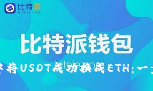 : 如何在TP钱包中将USDT成功换成ETH：一步一步的详细指南