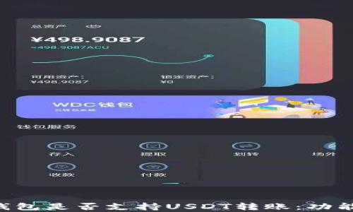 
全面解析小金库钱包是否支持USDT转账：功能、优势与使用指南