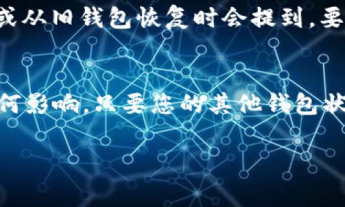   如何彻底删除 imToken 身份钱包 - 详尽指南与常见问题解答 / 
 guanjianci imToken, 删除钱包, 身份钱包, 区块链 /guanjianci 

随着数字货币的普及，越来越多的人开始使用数字钱包来管理自己的数字资产，而 imToken 作为一款知名的数字钱包应用，受到了许多用户的青睐。尽管目前已经有很多人熟悉如何使用 imToken 进行数字资产的存储与管理，但仍然有一些用户在使用过程中会遇到如何删除身份钱包的问题。本篇文章将为您提供一个详尽的指南，帮助您理解 imToken 的身份钱包删除方面的内容，以及相关的注意事项和常见问题解答。

一、什么是 imToken 身份钱包？
imToken 是国内一款广受欢迎的数字资产钱包，支持以太坊及其派生代币（如 ERC20 代币）。身份钱包（或称为多重钱包）是 imToken 中的一种钱包类型，它允许用户在一个钱包中管理多个资产和不同类型的代币。用户可以通过创建不同的身份钱包来分别管理各类资产，为资产进行分类存放，提高管理效率。

二、为什么选择删除身份钱包？
删除身份钱包的原因可能多种多样。例如，用户可能因为不再需要该钱包、想要重新整理资产或者希望提高安全性而决定删除某个身份钱包。同时，也有可能是因为该钱包中的资产已经全部转移，用户认为没有继续保留的必要。无论出于何种原因，了解如何安全、彻底地删除身份钱包都是很重要的。

三、如何在 imToken 中删除身份钱包
以下为删除 imToken 身份钱包的具体步骤：
ol
  li打开 imToken 应用，确保您已经登录。/li
  li在主界面，点击右上角的“设置”图标（齿轮形状）。/li
  li在设置菜单中，找到并点击“钱包管理”。/li
  li在钱包管理界面，您会看到所有已创建的身份钱包，选择您想要删除的身份钱包。/li
  li点击该身份钱包后，会有一个“删除”选项，点击它。/li
  li系统会提示您确认是否删除，仔细阅读提示信息，确保该钱包中没有资产或您已经备份好相关信息，若确认无误，则继续点击“确认删除”。/li
  li该身份钱包将在确认后被彻底删除，您可以在钱包管理界面中确认该钱包不再显示。/li
/ol

四、删除身份钱包时的注意事项
在您选择删除身份钱包之前，有几个重要的注意事项需要牢记：
ol
  li确保该钱包内没有任何未转移的资产。删除钱包后，该钱包中的所有信息将被永久删除，无法恢复。/li
  li在删除之前，最好备份所有重要信息，包括私钥和助记词，以防今后需要恢复相关资产或信息。/li
  li确保您已经理解删除操作的不可逆性，一旦删除，相关钱包将无法找回。/li
/ol

五、常见问题解答
在讨论如何删除 imToken 身份钱包时，常常会有用户提出一些相关问题，以下是常见问题的解答。

问题一：删除身份钱包后我还能够找回钱包吗？
一旦您在 imToken 应用中成功删除身份钱包，钱包中的信息将被彻底清除，包括资产余额、交易记录等。因此，从技术上来说，您将无法再找回该钱包。这就是为什么在删除身份钱包之前，确保钱包内没有资产是至关重要的。如果您不确定是否要删除钱包，可以先将资产转移到其他钱包中，或者选择暂时不删除。

问题二：如何确保删除钱包前的信息备份？
在删除 imToken 身份钱包之前，强烈建议您对该钱包进行信息备份。确保备份内容包括助记词和私钥，这些是您恢复钱包信息的关键。助记词可以在 imToken 钱包中找到，一般在尝试创建新钱包或从旧钱包恢复时会提到。要备份助记词，您最好将其保持在您的私人和安全的地方，不要随意分享。私钥同样重要，它是控制钱包资产的唯一凭证，记得保管好。

问题三：删除钱包对其他钱包会有什么影响吗？
通常情况下，删除 imToken 身份钱包只会影响您所选择删除的那个钱包。不论您拥有多少个身份钱包，相互之间是独立的关系。因此，删除其中一个身份钱包不会对其他钱包中的资产或信息产生任何影响。只要您的其他钱包状态良好，资产正常，那么删除一个身份钱包不会造成其他钱包的损失。

以上是关于如何删除 imToken 身份钱包的详细指南，以及常见问题的解答。如果您有其他疑虑或需要进一步的信息，建议查阅 imToken 官方文档或联系他们的客户支持。