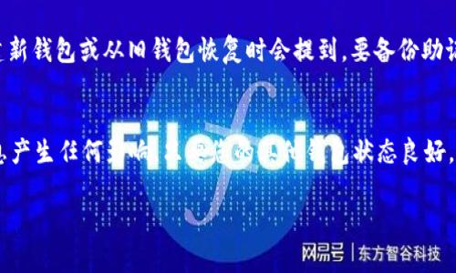   如何彻底删除 imToken 身份钱包 - 详尽指南与常见问题解答 / 
 guanjianci imToken, 删除钱包, 身份钱包, 区块链 /guanjianci 

随着数字货币的普及，越来越多的人开始使用数字钱包来管理自己的数字资产，而 imToken 作为一款知名的数字钱包应用，受到了许多用户的青睐。尽管目前已经有很多人熟悉如何使用 imToken 进行数字资产的存储与管理，但仍然有一些用户在使用过程中会遇到如何删除身份钱包的问题。本篇文章将为您提供一个详尽的指南，帮助您理解 imToken 的身份钱包删除方面的内容，以及相关的注意事项和常见问题解答。

一、什么是 imToken 身份钱包？
imToken 是国内一款广受欢迎的数字资产钱包，支持以太坊及其派生代币（如 ERC20 代币）。身份钱包（或称为多重钱包）是 imToken 中的一种钱包类型，它允许用户在一个钱包中管理多个资产和不同类型的代币。用户可以通过创建不同的身份钱包来分别管理各类资产，为资产进行分类存放，提高管理效率。

二、为什么选择删除身份钱包？
删除身份钱包的原因可能多种多样。例如，用户可能因为不再需要该钱包、想要重新整理资产或者希望提高安全性而决定删除某个身份钱包。同时，也有可能是因为该钱包中的资产已经全部转移，用户认为没有继续保留的必要。无论出于何种原因，了解如何安全、彻底地删除身份钱包都是很重要的。

三、如何在 imToken 中删除身份钱包
以下为删除 imToken 身份钱包的具体步骤：
ol
  li打开 imToken 应用，确保您已经登录。/li
  li在主界面，点击右上角的“设置”图标（齿轮形状）。/li
  li在设置菜单中，找到并点击“钱包管理”。/li
  li在钱包管理界面，您会看到所有已创建的身份钱包，选择您想要删除的身份钱包。/li
  li点击该身份钱包后，会有一个“删除”选项，点击它。/li
  li系统会提示您确认是否删除，仔细阅读提示信息，确保该钱包中没有资产或您已经备份好相关信息，若确认无误，则继续点击“确认删除”。/li
  li该身份钱包将在确认后被彻底删除，您可以在钱包管理界面中确认该钱包不再显示。/li
/ol

四、删除身份钱包时的注意事项
在您选择删除身份钱包之前，有几个重要的注意事项需要牢记：
ol
  li确保该钱包内没有任何未转移的资产。删除钱包后，该钱包中的所有信息将被永久删除，无法恢复。/li
  li在删除之前，最好备份所有重要信息，包括私钥和助记词，以防今后需要恢复相关资产或信息。/li
  li确保您已经理解删除操作的不可逆性，一旦删除，相关钱包将无法找回。/li
/ol

五、常见问题解答
在讨论如何删除 imToken 身份钱包时，常常会有用户提出一些相关问题，以下是常见问题的解答。

问题一：删除身份钱包后我还能够找回钱包吗？
一旦您在 imToken 应用中成功删除身份钱包，钱包中的信息将被彻底清除，包括资产余额、交易记录等。因此，从技术上来说，您将无法再找回该钱包。这就是为什么在删除身份钱包之前，确保钱包内没有资产是至关重要的。如果您不确定是否要删除钱包，可以先将资产转移到其他钱包中，或者选择暂时不删除。

问题二：如何确保删除钱包前的信息备份？
在删除 imToken 身份钱包之前，强烈建议您对该钱包进行信息备份。确保备份内容包括助记词和私钥，这些是您恢复钱包信息的关键。助记词可以在 imToken 钱包中找到，一般在尝试创建新钱包或从旧钱包恢复时会提到。要备份助记词，您最好将其保持在您的私人和安全的地方，不要随意分享。私钥同样重要，它是控制钱包资产的唯一凭证，记得保管好。

问题三：删除钱包对其他钱包会有什么影响吗？
通常情况下，删除 imToken 身份钱包只会影响您所选择删除的那个钱包。不论您拥有多少个身份钱包，相互之间是独立的关系。因此，删除其中一个身份钱包不会对其他钱包中的资产或信息产生任何影响。只要您的其他钱包状态良好，资产正常，那么删除一个身份钱包不会造成其他钱包的损失。

以上是关于如何删除 imToken 身份钱包的详细指南，以及常见问题的解答。如果您有其他疑虑或需要进一步的信息，建议查阅 imToken 官方文档或联系他们的客户支持。