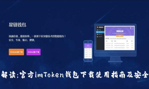 : 全面解读：官方imToken钱包下载使用指南及安全性分析