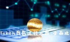  如何利用ImToken钱包进行风