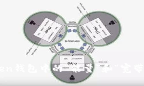 : 探究imToken钱包中的“能量”和“宽带”：理解与应用