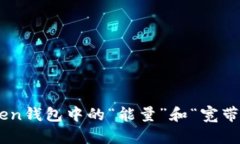 : 探究imToken钱包中的“能