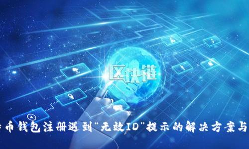 比特币钱包注册遇到“无效ID”提示的解决方案与指南