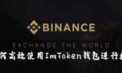 全面解析：如何高效使用