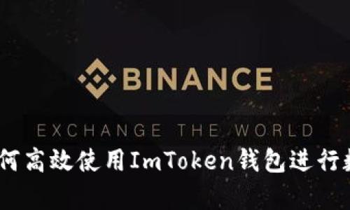 全面解析：如何高效使用ImToken钱包进行数字资产管理