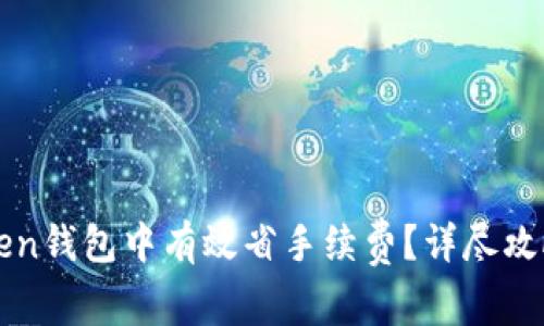 如何在imToken钱包中有效省手续费？详尽攻略与实用技巧