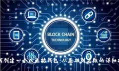 如何创建一个以太坊钱包