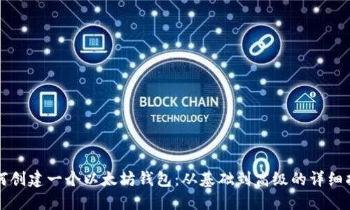 如何创建一个以太坊钱包：从基础到高级的详细指南