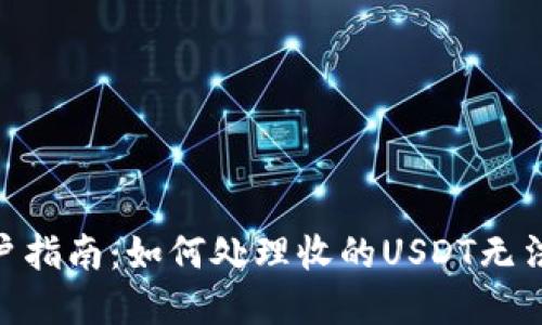 imToken用户指南：如何处理收的USDT无法转出的情况