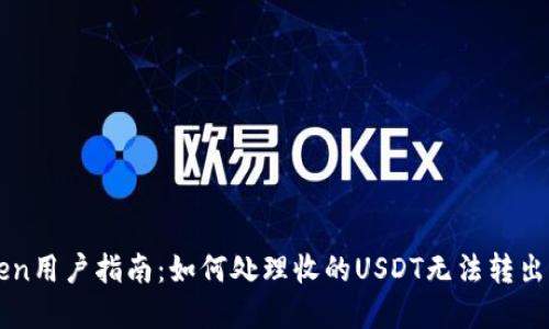 imToken用户指南：如何处理收的USDT无法转出的情况