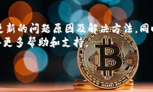   如何解决imtoken钱包无法更新的问题：详细指南与常见问答 / 
 guanjianci imtoken, 钱包, 更新, 解决方案 /guanjianci 

随着数字货币的普及，越来越多的人选择使用各种数字钱包来进行交易。其中，imtoken钱包因其用户友好和功能多样化而受到广泛欢迎。然而，在使用过程中，一些用户可能会遇到钱包无法更新的问题，这不但影响使用体验，甚至可能影响资产安全。本文将详细探讨解决imtoken钱包无法更新问题的各类方法，并回答一些相关的常见疑问。

一、imtoken钱包无法更新的常见原因
在尝试解决imtoken钱包无法更新前，首先需要了解导致该问题的常见原因：
ul
    listrong网络问题：/strong互联网连接不稳定可能导致更新失败。检查你的网络是否正常，尝试切换到其他网络或重启路由器。/li
    listrong存储空间不足：/strong设备存储空间不足会影响应用的正常更新，确保手机或平板电脑具有足够的存储空间。/li
    listrong应用版本问题：/strong如果你运行的是较旧版的imtoken钱包，可能会遇到无法更新的新功能问题。确保你的设备已经更新到最新稳定版本。/li
    listrong操作系统兼容性：/strong某些操作系统更新后，可能会导致旧版本应用无法正常运行或更新，你需要确保系统与应用的兼容性。/li
/ul

二、解决imtoken钱包无法更新的步骤
接下来，我们将详细介绍几种解决imtoken钱包无法更新的步骤：

h41. 检查网络连接/h4
如果发现imtoken钱包无法更新，首先检查你的网络连接。如果网络不稳定，可以尝试以下措施：
ul
    li重启Wi-Fi路由器，重新连接网络。/li
    li尝试使用移动数据，查看是否能正常更新。/li
    li在网络设置中，忘记当前Wi-Fi，重新连接。/li
/ul

h42. 清理存储空间/h4
如果确认网络没有问题，但仍然无法更新，接下来请检查你的设备存储空间：
ul
    li查看存储设置，检查是否有足够空间供imtoken钱包更新。/li
    li删除不必要的应用程序或者数据，释放存储空间。/li
    li考虑将一些文件备份到云存储或外部设备中。/li
/ul

h43. 更新应用版本/h4
确保你的imtoken钱包是最新版本。如果不是，你可以访问应用商店，手动检查更新：
ul
    li在iOS设备上，打开App Store，搜索“imtoken”，查看是否有更新。/li
    li在Android设备上，打开Google Play，搜索“imtoken”，检查更新。/li
/ul

h44. 检查系统兼容性/h4
最后，如果以上步骤都不能解决问题，请检查你的设备操作系统版本：
ul
    li确保你的设备操作系统已更新到支持imtoken钱包的版本。/li
    li如果系统过老，可以考虑升级系统，或在其他兼容设备上尝试更新。/li
/ul

三、imtoken钱包更新后常见的问题
在成功更新imtoken钱包后，用户可能会遇到其他问题，以下是几个常见问题及其解决方案：

h41. 更新后无法登录账户/h4
有些用户在更新后发现无法正常登录账户。这种情况可能是由以下原因引起的：
ul
    li账户信息未保存：在更新之前，确保你已记下助记词或私钥，以防数据丢失。/li
    li应用Bug：更新后可能会有市场上未知的bug。如果确认数据无误却仍无法登录，可尝试卸载并重新安装imtoken钱包。/li
/ul
解决方案：
ul
    li尝试使用助记词或者QR码重新导入钱包账户。/li
    li检查imtoken胶囊社区或支持部门，查看是否有类似问题的解决方案。/li
/ul

h42. 更新后功能变化/h4
每次更新都有可能引入新功能或者改变原有功能的界面。对此，用户可能会感到不适应。
ul
    li功能界面改变可能影响使用习惯，用户可以通过官方渠道了解更新说明。/li
    li对新功能不熟悉，可以参阅官方提供的新手指南或视频教程。/li
/ul
解决方案：
ul
    li前往imtoken官方主页，查阅更新日志，了解新版本的改动。/li
    li鼓励用户参与社区讨论，相互交流使用心得与体验。/li
/ul

h43. 更新后交易速度变慢/h4
更新后有可能出现交易速度慢的现象。这可能源于网络延迟或区域服务问题。
ul
    li确保网络连接正常，必要时可以重启设备。/li
    li在高峰期时，由于网络拥堵可能会导致交易确认时间延长，用户需耐心等待。/li
/ul
解决方案：
ul
    li选择合适的时段进行交易，避免在网络高峰期下单。/li
    li如果仍旧无法交易，请联系imtoken客服以获得帮助。/li
/ul

四、总结
imtoken钱包作为一种便捷的数字货币存储和交易工具，用户在使用过程中难免会遇到各种问题，特别是在更新时。本指南详细介绍了imtoken钱包无法更新的问题原因及解决方法，同时也为用户可能遇到的更新后问题提供了详细的解答。
通过这些措施，用户应能够有效解决imtoken钱包无法更新的问题，并享受更流畅的交易体验。如果还有其他疑问，建议访问imtoken的官方支持频道，获得更多帮助和支持。

在以上内容的基础上，如果对imtoken钱包或数字货币有进一步的疑惑，请不要犹豫，随时咨询专业人士或寻求官方帮助。