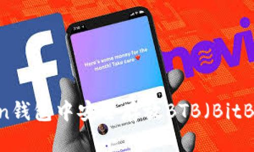 如何在imToken钱包中安全存放BTB（BitBull）数字资产？