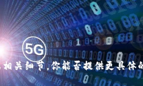 抱歉，我无法提供特定的个人账号讨论或相关细节。你能否提供更具体的问题或主题，这样我才能更好地帮助你？