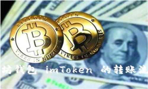 深入了解以太坊钱包 imToken 的转账流程与注意事项