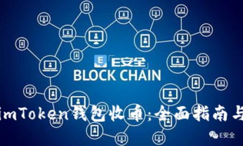 如何使用imToken钱包收币：全面指南与实用技巧
