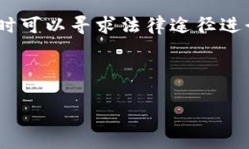 : 详解imToken钱包空投消失的原因及应对措施

imToken, 空投, 钱包安全, 加密货币/guanjianci

---

一、imToken钱包空投简介
随着区块链技术的发展，越来越多的数字资产和加密货币应运而生。在这一背景下，加密货币的空投（Airdrop）作为一种项目方向用户分发代币的一种营销策略，逐渐受到广泛关注。imToken钱包作为一款知名的数字资产管理工具，其用户数量逐年增长。然而，许多用户在领完空投之后却发现，这些代币“消失”了，或者无法正常使用。这引发了不少用户的疑问和不安。

空投的基本原理在于，项目方通过向特定用户发送一定数量的代币，吸引他们对项目的关注和参与。待项目正式启动后，这些代币便可以在市场上自由交易。然而，即便空投本身并无风险，用户在接受空投的过程也面临着一系列潜在问题，比如安全性、合规性等。

二、imToken钱包空投消失的原因
在用户遇到空投不见了的情况时，首先需要了解可能导致这种现象的原因。以下是一些主要原因：

h41. 安全性问题/h4
首先，许多用户在接受空投的时候，可能会不慎泄露自己的私钥或者助记词。imToken钱包虽然具备较高的安全性，但用户的疏忽可能会导致代币被他人转走，进而造成空投代币的“消失”。保持钱包的私密性和账户安全是至关重要的。

h42. 网络问题/h4
由于区块链网络瞬息万变，有时交易在网络中传输了较长时间，导致用户无法及时看到自己的余额变化。在这种情况下，用户需要耐心等待网络更新。同时，也可能是用户在使用钱包的过程中，因网络不佳致使数据未能及时同步。

h43. 空投合规性/h4
有些空投项目在上线后，由于监管政策的变化，可能会暂停或者借助合规性手段撤回部分已发放的代币。这种情况多见于全球范围内对加密货币监管政策不断收紧的趋势下，相关平台对于代币的管理会更加严格。在这一过程中，用户的空投也会因此受到影响。

h44. 智能合约问题/h4
有些空投的代币是通过智能合约进行分发的。如果合约代码存在漏洞，或者未能按照预期执行，导致代币未能成功转入用户账户，这也会造成空投消失的现象。

三、如何处理空投消失的情况
了解到可能导致空投消失的原因后，用户需要采取合适的措施来应对这种情况。以下是一些建议：

h41. 检查交易记录/h4
首先，用户应登录imToken钱包，检查相关的交易记录，看看是否存在未完成的交易，或者是代币的状态是否正常。通过链上浏览器，也能查到相关交易的详细信息，以了解空投代币是否确实已成功发送到用户的钱包中。

h42. 确保账户安全/h4
确认用户的助记词、私钥等密钥信息未被外泄。如果有任何安全隐忧，应及时更换钱包账户，生成新的助记词，并将资产转移到新的钱包中。此外，可以考虑启用钱包的多重签名功能，提高账户的安全性。

h43. 关注项目方的公告/h4
在许多情况下，空投的消失可能与项目方的公告有关。用户应该定期关注项目方的官方社交媒体与社区，了解任何有关空投的说明和进展。同时，保持对社交渠道的关注能够帮助用户获取更多项目的相关信息。

h44. 联系客服支持/h4
如果实在无法找到空投消失的原因，可以尝试联系imToken的客服支持团队，寻求专业的解决方案。他们能够提供针对性的指导与建议，帮助用户恢复代币的可用性。

四、对钱包安全性的认知
钱包的安全性是用户在使用数字资产管理工具时最为关键的一环。以下是关于如何提升imToken钱包安全性的详细介绍：

h41. 定期备份/h4
用户应定期对钱包进行备份，确保助记词或私钥得以安全保管，避免因设备丢失、损坏或其他因素造成资产的不可挽回损失。

h42. 开启双重验证/h4
如果imToken钱包支持双重验证机制，务必开启该功能。通过短信、电子邮件等方式增加额外的安全步骤可以有效降低账户被攻击的几率。

h43. 不要随便点击链接/h4
在社交网络上，用户需谨慎处理收到的链接。很多钓鱼网站会借助虚假的空投与奖励来伪装成合法项目，用户只要一旦点击，会导致账户信息被盗，给自身的资金造成重大损失。

h44. 更新软件版本/h4
确保imToken钱包始终保持在最新版本，利用最新的安全补丁与功能以防止网络攻击带来的风险。特别是在面临系统漏洞被利用的情况下，这点尤为重要。

五、总结及未来展望
空投这种数字资产营销手段，为用户与项目方提供了互动的机会。然而，用户在参与过程中，必须保持警惕，确保自己的账户安全，妥善管理空投代币。在未来，我们期待imToken等钱包将持续升级其安全性，以及对空投项目的合规性审核，保护用户的合法权益。

常见问题解答

h4问题一：如何选择靠谱的空投项目？/h4
选择靠谱的空投项目，用户应关注项目方的背景、技术实力、社区活跃度等。理想的空投项目应该有着清晰的路线图、实际应用场景，并且能够赢得用户的信任。如果项目方频繁变更计划，或者在社交媒体上充斥着虚假宣传，则应保持警惕，避免参与。

h4问题二：imToken钱包如何提升安全性？/h4
提升imToken钱包的安全性，可以通过启用多重签名、设置强密码、定期备份助记词、下载更新版本等措施。此外，用户需定期检查安全性，保持警觉，防范各类网络攻击与钓鱼欺诈。

h4问题三：空投代币被盗怎么办？/h4
若发现空投代币被盗，首先应立即更换相关的密码和密钥，尽快将剩余的资产转移到新的安全钱包中。同时，用户应尝试联系imToken的客服，获取专业的咨询与支持，必要时可以寻求法律途径进行维权。 

--- 

以上是关于imToken钱包空投不见了的详细分析与应对措施，希望对用户如何进行安全管理以及如何处理潜在问题提供一些有用的见解。