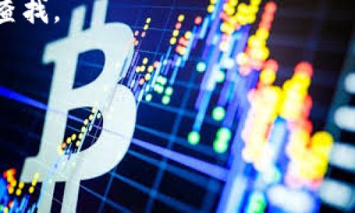 biao ti/`以太坊钱包：通用性与多样性探讨，如何挑选适合你的钱包？`/biao ti  
/guanjianci以太坊，钱包，数字货币，区块链  

引言：以太坊钱包的多样化  
以太坊作为全球第二大智能合约平台，其生态系统晚上瞬息万变，用户在日常使用中逐渐发现，以太坊钱包种类繁多。因此，很多用户都会产生一个疑问：以太坊钱包是通用的吗？答案有些复杂，但我们可以从多个角度进行深入探讨。  

以太坊钱包的种类  
以太坊钱包主要分为以下几种：热钱包、冷钱包、桌面钱包、移动钱包、网页钱包和硬件钱包。每种钱包都有其独特的功能和适用场景，用户可以根据自身需求进行选择。  
1. 热钱包：这种钱包连接互联网，方便用户随时进行交易。常见的热钱包有MetaMask、MyEtherWallet等，对于频繁交易的用户非常友好。然而，安全性相对较低，容易受到网络攻击。  
2. 冷钱包：冷钱包通常是指未连接互联网的钱包，例如硬件钱包和纸钱包。它们的安全性更高，适合长期存储加密资产。硬件钱包如Ledger和Trezor，使用安全芯片，通常是更为推荐的选择。  
3. 桌面钱包：这种钱包需下载软件并安装在电脑上，用户可以在本地生成密钥。典型的桌面钱包有Ethereum Wallet等。  
4. 移动钱包：这类钱包是手机应用，可以随时随地进行交易。移动钱包如Trust Wallet、Coinomi等，适合日常小额交易。  
5. 网页钱包：用户通过网页浏览器访问的在线钱包，具有较高的便利性，但安全隐患较大。  
6. 硬件钱包：虽然已经提到，但值得强调的是，硬件钱包如Ledger和Trezor等，以其独特的安全性不断受到用户青睐。

通用性分析  
以太坊钱包的通用性并不是绝对的。在以太坊网络中，不同的钱包为不同的用户体验和需求提供服务。  
例如，一些钱包支持多种加密货币，而另一些则专注于以太坊和ERC-20代币。因此，在使用某种特定钱包之前，用户需要了解该钱包的功能限制和兼容性。  
另外，以太坊的多种代币标准（如ERC-20、ERC-721等）也影响了钱包的通用性。并非所有钱包都支持ERC-721代币（例如NFT），因此如果用户具有不同类型的数字资产，应确认所选钱包的兼容性。  
此外，一些钱包也提供去中心化交易所（DEX）集成，允许用户直接在钱包内进行交易。用户为了确保能顺利使用钱包完成各种交易，务必选择功能全面且信誉良好的钱包。

选择以太坊钱包的注意事项  
在选择以太坊钱包时，有几个关键点需要关注：  
1. 安全性：这是最重要的一环。确保选择的钱包具备较强的安全性，包括双重身份验证和良好的加密技术。  
2. 用户友好度：尤其是对于新手用户，选择界面友好的钱包可以减少使用障碍。  
3. 社区与支持：良好的社区支持和技术支持能帮助用户解决使用过程中的各种问题。选择那些有活跃社区和专业支持团队的钱包更为安全。  
4. 功能：确保所选钱包适合自身的需求，尤其是如果需要经常进行交易或访问某种特定代币。

结论：以太坊钱包的选择因人而异  
总体来看，以太坊钱包并非完全通用。用户需要根据自身的需求，选择最适合自己的钱包。希望通过本文的详细分析，使得用户在选择以太坊钱包时更加明晰与有的放矢。  

常见问题解答  

问题一：所有以太坊钱包都支持ERC-20代币吗？  
并非所有钱包都支持ERC-20代币。ERC-20是以太坊上的代币标准，不同钱包的支持程度各异。一些钱包，如MetaMask和Trust Wallet，广泛支持ERC-20代币，而其他一些可能只支持以太坊原生代币ETH。用户在选择钱包之前，需确保其所需的ERC-20代币能在该钱包内安全管理，避免不必要的麻烦。  
在使用ERC-20代币钱包的过程中，用户还需注意代币的兼容性与安全性。某些特定钱包可能因为技术原因不具备对某一新发布代币的支持。因此，了解当前市场以及钱包的技术更新信息，将有助于用户选择到最合适的电子钱包。  

问题二：在使用以太坊钱包时，如何确保资产的安全？  
确保以太坊资产安全的措施非常重要，以下是一些建议：  
1. 使用硬件钱包：硬件钱包提供离线存储解决方案，最大限度地降低黑客攻击的风险，是收纳数字资产的最佳选择。  
2. 启用双重身份验证：选择支持双重身份验证的钱包，添加额外的安全层，使黑客更难以获取资金。  
3. 保持软件更新：及时更新钱包软件可以确保安全漏洞被及时修复，并避免被黑客攻击。  
4. 不要分享私钥：无论是什么情况，都不要与任何人共享你的私钥，它是访问钱包的唯一凭证。  
5. 使用强密码：密码应包含数字、字母和特殊符号，并定期修改，降低被破解的几率。  

问题三：如何管理多种以太坊钱包？  
对于需要使用多种以太坊钱包的用户，管理技巧显得尤为重要。以下是一些实用的建议：  
1. 分类管理：根据不同用途将钱包分类，比如投资、交易、收藏等，并将其分开管理，容易找寻和使用。  
2. 统一记录：可以使用电子表格或记事本来记录每个钱包的使用情况，包括私钥、助记词、近期开启交易等，确保在出现问题时不至于无从查找。  
3. 定期审查：定期检查各个钱包的资产状况，并确保无任何异常情况，及时调整风险。  
4. 简化交易流程：使用能够直接转换不同资产的钱包，以及支持多种加密货币交易的交易平台，有助于提高资产管理的效率。  

综上所述，以太坊钱包的种类众多，用户在选用时应充分了解其特点与风险，适当地进行分类管理，可有效提高对电子资产的管理能力。