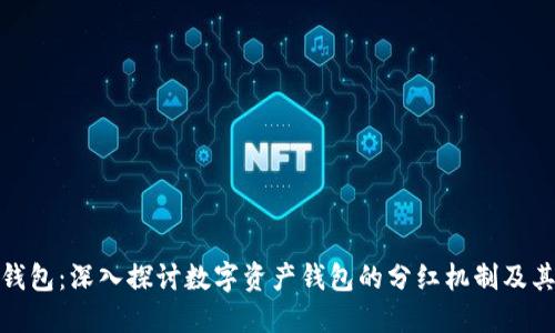 ImToken钱包：深入探讨数字资产钱包的分红机制及其投资价值