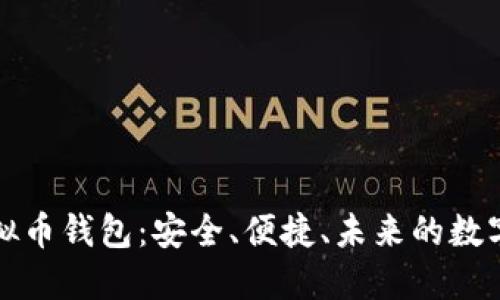 探索DBANK虚拟币钱包：安全、便捷、未来的数字资产管理工具