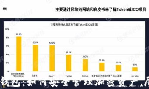 
揭秘imToken钱包：如何安全管理加密资产，尽管没有私钥？