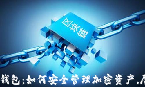 
揭秘imToken钱包：如何安全管理加密资产，尽管没有私钥？