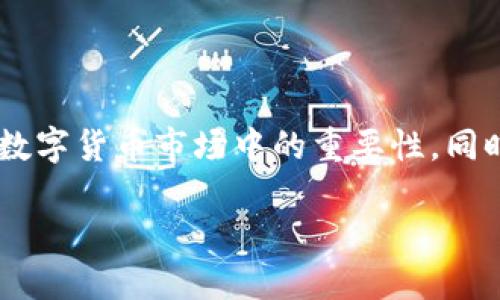 在了解“im钱包里USDT是什么意思”之前，我们需要先对USDT这一数字货币进行详细的解释，并了解其在数字货币市场中的重要性。同时，im钱包作为一种数字货币钱包，其功能、特点和使用方法也需要进行探讨。以下是对此问题的全面介绍。

USDT在IM钱包中的含义及其影响力