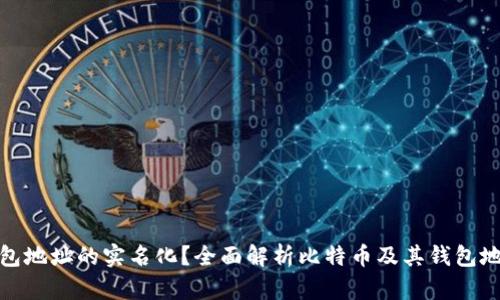 如何理解比特币钱包地址的实名化？全面解析比特币及其钱包地址的隐私与安全性