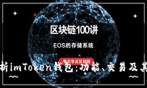 全面解析imToken钱包：功能、交易及其安全性