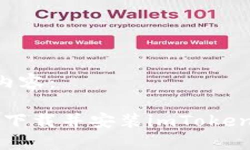 以下是您需要的内容：

如何在iOS设备上下载并安装imToken钱包：全方位指南