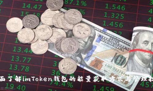 全面了解imToken钱包的能量获取方式与管理技巧