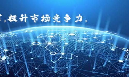 baioti全球范围内的imToken钱包使用现状：哪几个国家在频繁使用？/baioti
imToken, 数字钱包, 加密货币, 国家使用情况/guanjianci

随着区块链技术的发展与加密货币的普及，数字钱包的需求急剧增长。imToken钱包作为一种受到广泛欢迎的数字资产管理工具，近年来在全球多个地区获得了用户的青睐。本文将深入探讨imToken钱包的使用情况，分析哪些国家的用户在频繁使用这一平台，并对其市场表现进行全面解析。

一、imToken钱包的概述
imToken是一款基于以太坊等区块链的数字钱包，用户可以通过它安全存储和管理各种加密资产。imToken提供了友好的用户界面及一系列强大的功能，包括多种资产的查看、发送与接收，去中心化应用（DApp）的访问，以及与去中心化金融（DeFi）协议的无缝连接。imToken钱包不仅支持以太坊，还支持比特币、USDT等多种主流数字货币，是一个多链支持的数字钱包。

二、imToken钱包的全球使用情况
imToken钱包的使用情况遍布全球，尤其是在以下几个国家和地区表现尤为突出：

ul
    listrong中国：/strong作为imToken的发源地，中国的用户无疑是其最大客户群体之一。由于早期对区块链及加密货币的热情，imToken在国内外市场上的影响力得到了迅速提升。/li
    listrong新加坡：/strong新加坡是亚洲的金融科技中心，许多区块链项目选择在这里注册并发展。imToken借助新加坡健全的法律体系和对加密货币友好的态度，获得了许多新加坡用户的青睐。/li
    listrong美国：/strong作为全球最大的数字货币市场之一，美国也吸引了大量imToken的用户。美国的用户普遍对区块链和数字资产具有较高的认知水平，从而促进了imToken的受欢迎程度。/li
    listrong欧洲国家：/strong尤其是德国、英国和法国等国，数字资产的接受度普遍较高，imToken钱包也因此在这些地区获得了稳步的用户增长。/li
/ul

三、为什么imToken在这些国家受欢迎？
imToken钱包之所以能够在众多国家、地区获得用户的青睐，背景因素主要包括：

ul
    listrong用户体验：/strongimToken的用户界面直观友好，且提供了多种语言支持，使其适合不同背景的用户。而便捷的操作流程大大降低了新用户的使用门槛。/li
    listrong安全性：/strongimToken采用多重安全机制，包括私钥的去中心化存储和备份机制，使用户在使用时能够安心存储自己的数字资产。/li
    listrong功能丰富：/strong集成的去中心化交易所（DEX）和DeFi功能，使得用户可以更加方便地进行资产管理，使imToken成为一个具备丰富生态的数字钱包。/li
/ul

四、用户使用imToken钱包的目的
在不同国家，用户使用imToken钱包的目的不一致，具体可以从以下几个方面进行分析：

ul
    listrong资产储存：/strong许多人选择imToken作为保管套现或长期持有虚拟资产的工具，通过imToken安全性高的特点来有效管理他们的加密资产。/li
    listrong投资与交易：/strong鉴于近年来加密货币市场的波动，越来越多的用户希望通过imToken参与这些资产的投资与交易。/li
    listrongDApp使用：/strong随着区块链技术的发展，DApp（去中心化应用）逐渐丰富，用户通过imToken可以直接在钱包内访问多款DApp，进一步提升了钱包的使用价值。/li
/ul

常见问题解答

1. imToken钱包的安全性如何？
imToken钱包一直以来都将用户安全放在首位。用户的私钥不存储在任何中央服务器上，而是由用户自己保管，降低了被黑客攻击的风险。此外，imToken采用了多重安全机制，包括“三重加密”，用户可以设置密码、指纹验证等多种安全手段来加强账户的安全性。即使设备丢失，只要用户妥善保管助记词，就可以重新找回钱包。

随着技术不断发展，imToken还定期进行安全性测试与更新，以应对可能出现的新型网络攻击。此外，团队也会定期发布安全提示，提醒用户如何保护自己的数字资产。

2. imToken钱包在不同国家的监管政策如何？
各国对加密货币及相关服务的监管政策差异很大，这直接影响着imToken钱包在不同国家的运营和用户体验。

在中国，由于对加密货币的监管趋严，虽然用户基数庞大，但imToken在部分功能的使用上受到限制。用户在中国只能讯息、交易、持有数字资产，而无法进行某些特定的金融服务。

新加坡作为区块链的友好国家，监管政策较为宽松，因此imToken在这里能够提供全面的数字钱包服务。用户可以安心使用各种功能，参与DeFi活动，市场活跃度较高。

在美国，监管相对复杂，各州对加密资产的具体法律有所差异。imToken也在遵循当地法律的前提下，为用户提供服务。总体来看，美国用户享有较为完整的服务，能够广泛参与投资与交易。

在德国、法国、英国等国家，监管政策相对成熟，用户对加密货币的接受度较高，imToken能够提供良好的用户体验，吸引了许多用户的加入。

3. imToken未来的发展趋势是什么？
未来，imToken的市场发展和趋势将受多种因素的影响，包括全球加密市场的变化、不同国家的监管政策、区块链技术的进步等。

首先，imToken将在技术层面持续改进与更新，增强钱包的安全性与用户体验。例如，他们可能会引入更多的跨链支持，让用户能够在不同的区块链间无缝流转数字资产，这将进一步扩展imToken的用户基础和市场影响力。

其次，随着DeFi市场的不断扩大，imToken将持续加强与各大DeFi项目的合作，增加更多去中心化金融服务，吸引更多用户关注它的生态系统。

最后，imToken将不断探索全球市场，尤其是在东南亚、拉丁美洲等新兴市场布局，以捕捉日益增长的加密用户。通过本地化的服务与支持，imToken能够准确把握用户需求，提升市场竞争力。

总体而言，imToken钱包的未来发展潜力巨大，随着数字资产管理需求的增加，其用户基础将实现稳步增长。

总结来说，imToken钱包不仅满足了不同国家用户的多样化需求，还因其优良的用户体验和强大的安全保障，成为了许多用户首选的数字资产管理工具。